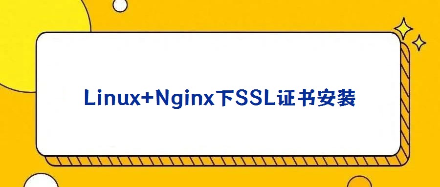 Linux+Nginx下SSL證書安裝
